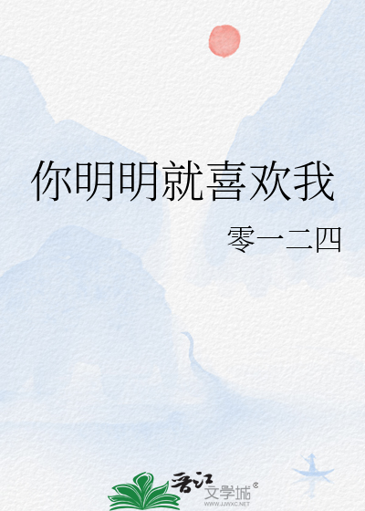 你明明就喜欢我