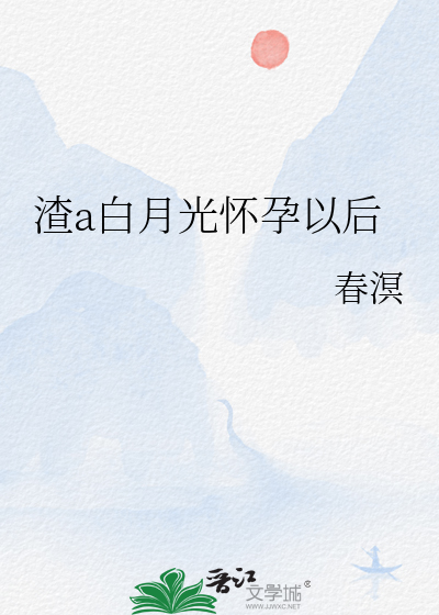 渣a白月光怀孕以后