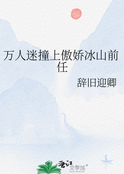 万人迷撞上傲娇冰山前任
