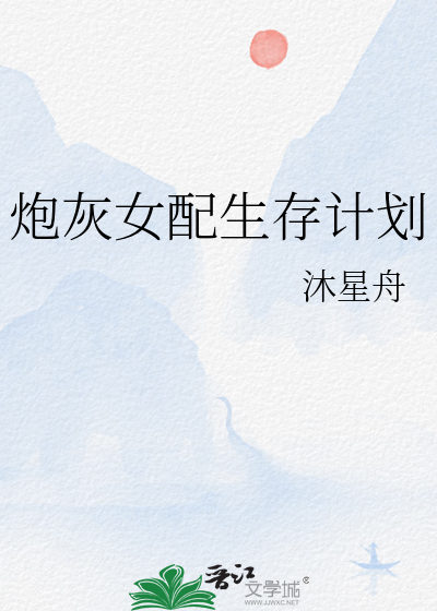 炮灰女配生存计划