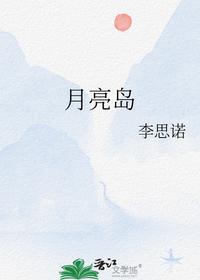 月亮岛