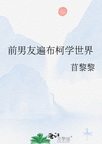 前男友遍布柯学世界