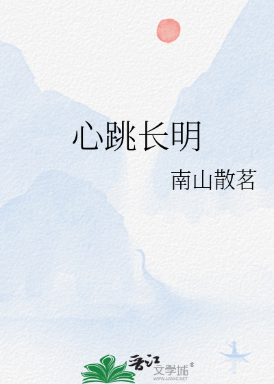 心跳长明