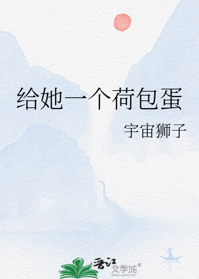 给她一个荷包蛋