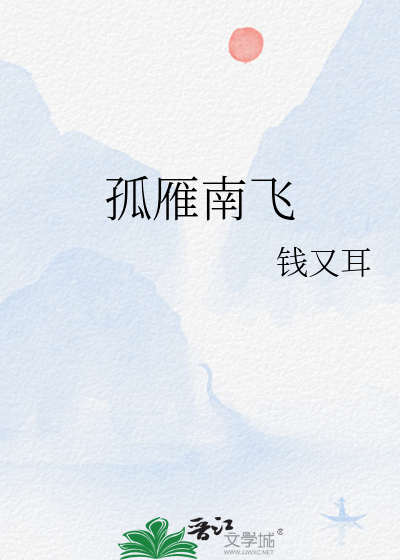 孤雁南飞