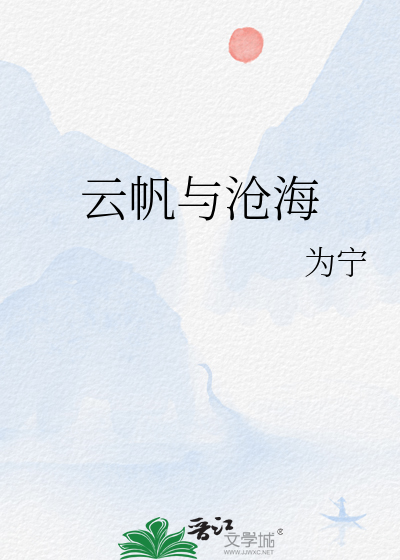 云帆与沧海