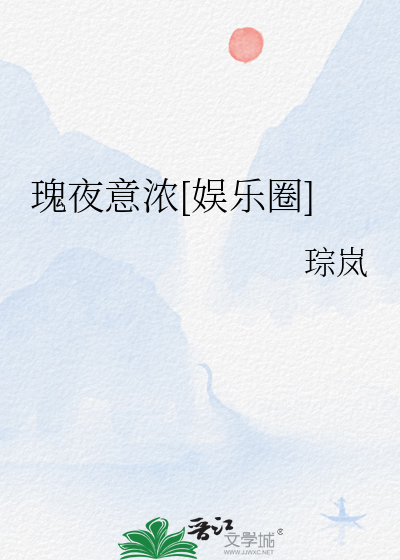 瑰夜意浓[娱乐圈]