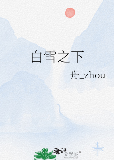 白雪之下