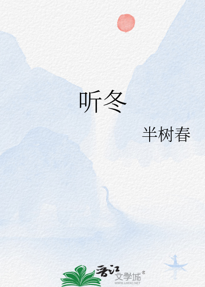 听冬