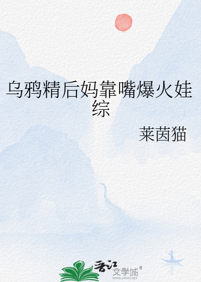 乌鸦精后妈靠嘴爆火娃综