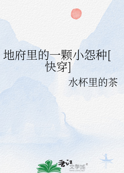 地府里的一颗小怨种[快穿]