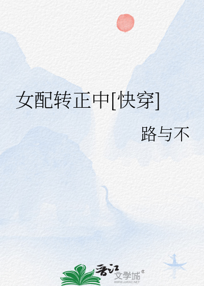 女配转正中[快穿]
