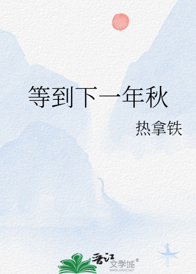 等到下一年秋