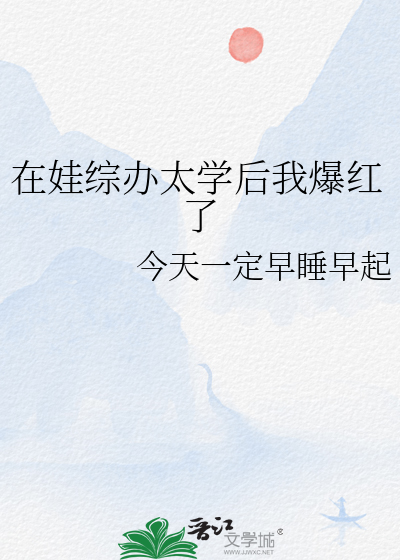 在娃综办太学后我爆红了