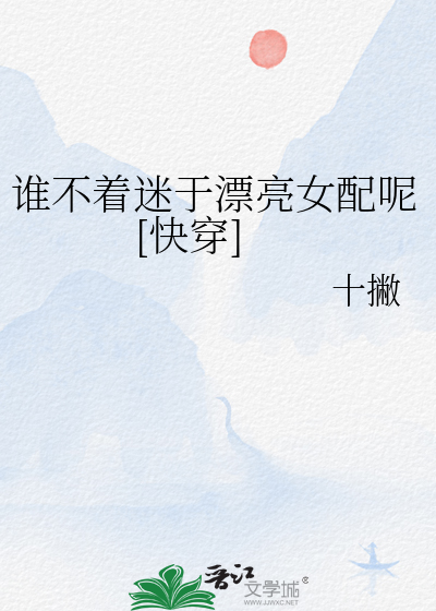 谁不着迷于漂亮女配呢[快穿]