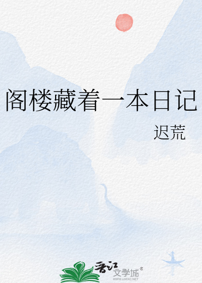 阁楼藏着一本日记