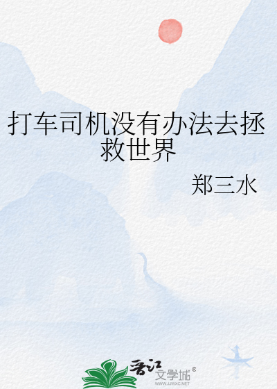打车司机没有办法去拯救世界
