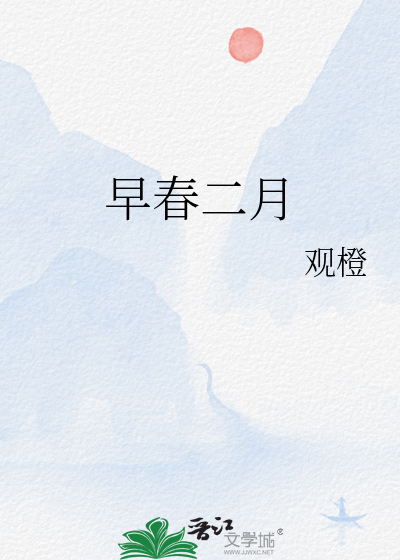 早春二月