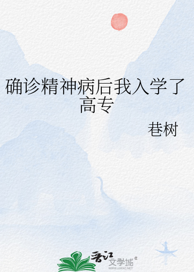 确诊精神病后我入学了高专