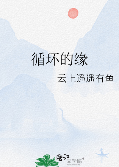 循环的缘