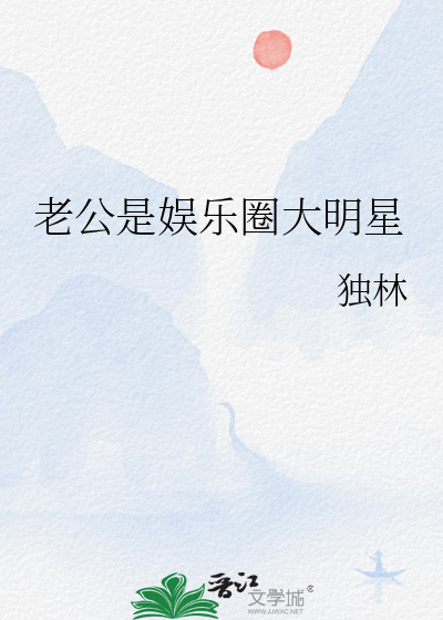 老公是娱乐圈大明星
