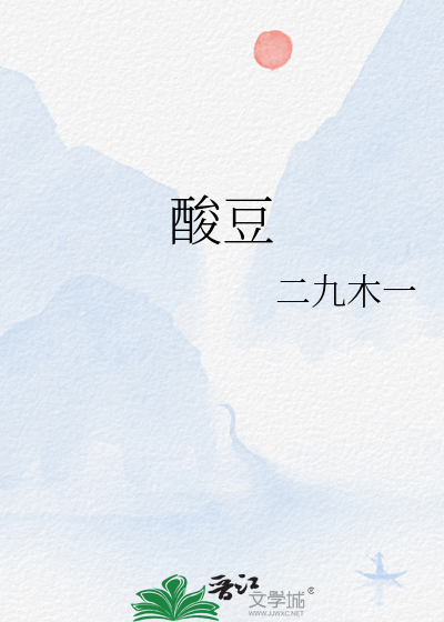 酸豆