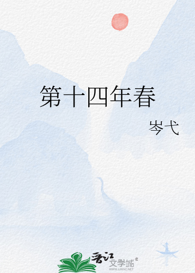 第十四年春