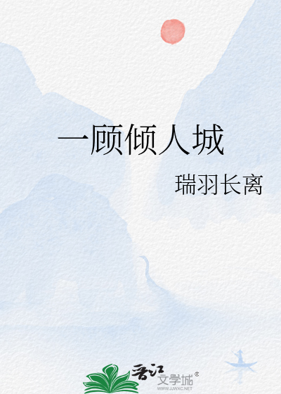 一顾倾人城
