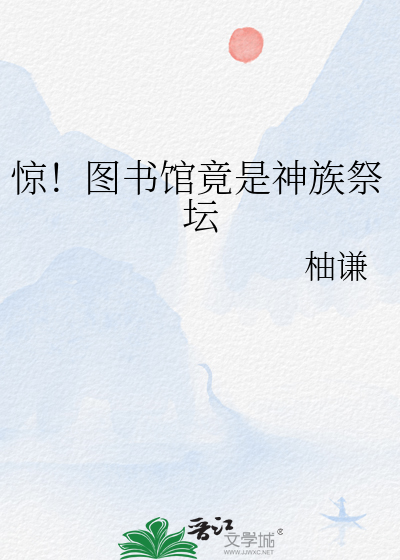 惊！图书馆竟是神族祭坛