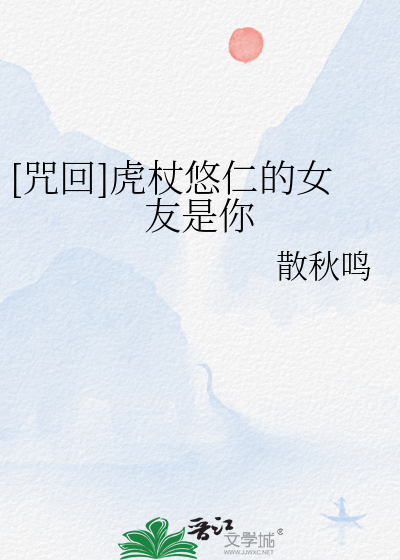 [咒回]虎杖悠仁的女友是你