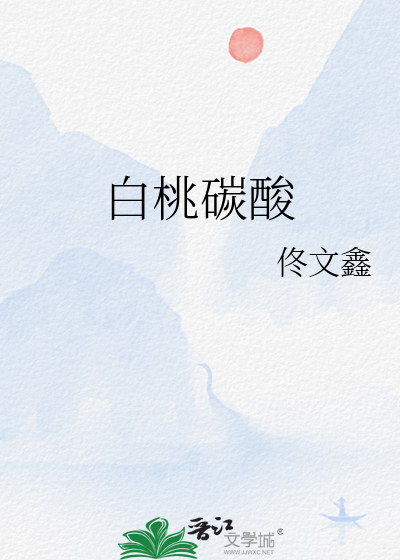 白桃碳酸