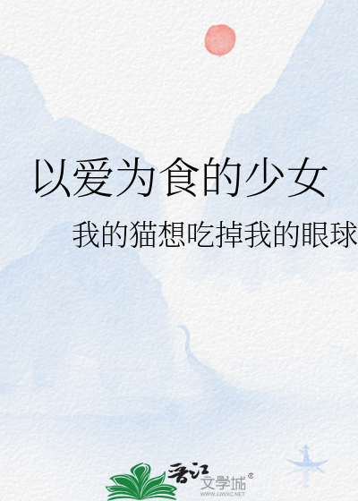 以爱为食的少女