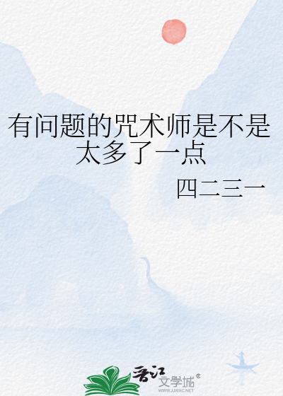有问题的咒术师是不是太多了一点