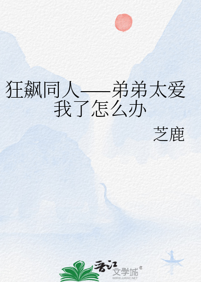 狂飙同人——弟弟太爱我了怎么办