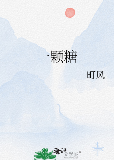 一颗糖