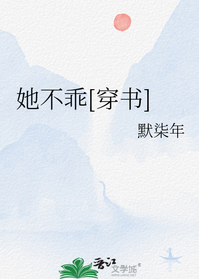 她不乖[穿书]