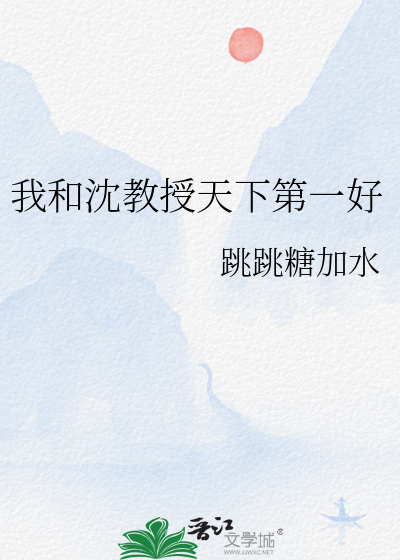 我和沈教授天下第一好