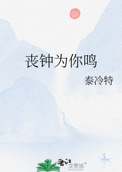 丧钟为你鸣