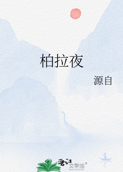 柏拉夜
