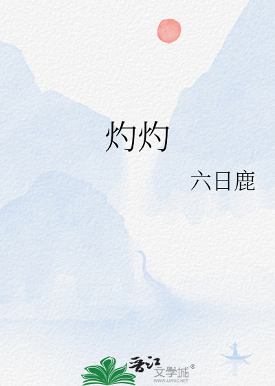 灼灼