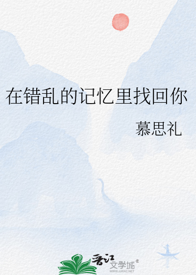在错乱的记忆里找回你