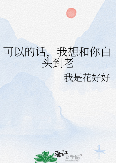 可以的话，我想和你白头到老