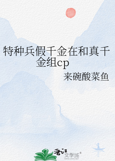 特种兵假千金在和真千金组cp