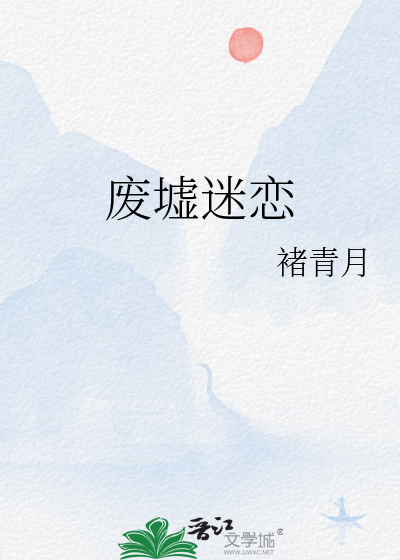 废墟迷恋