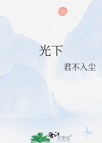 光下