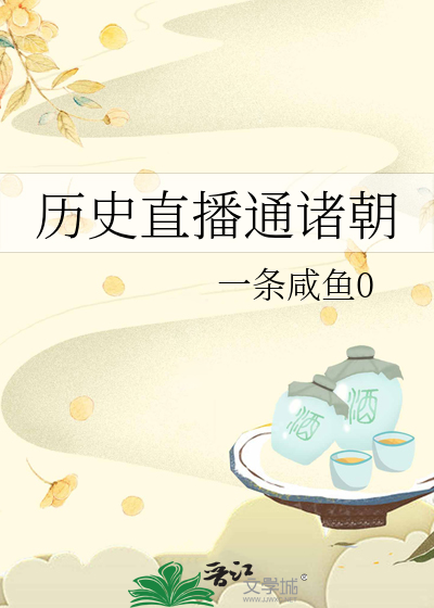 历史直播通诸朝