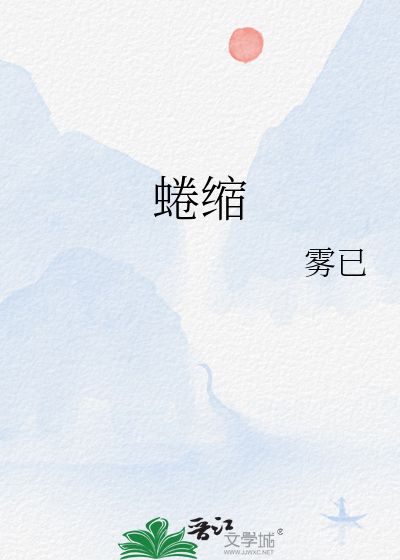 蜷缩