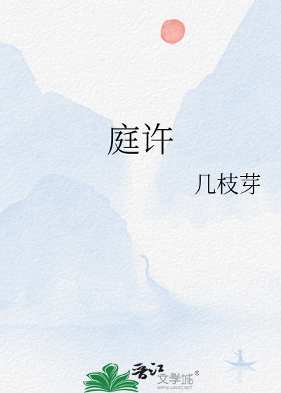 庭许