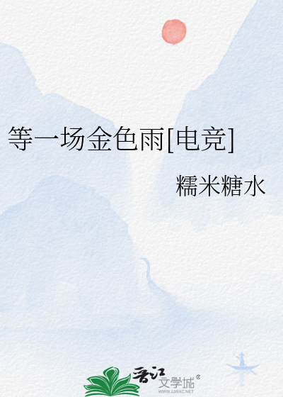 等一场金色雨[电竞]