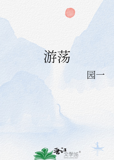 游荡